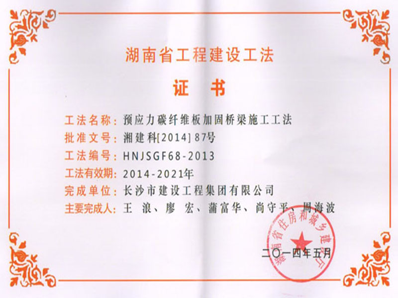 湖南省工程建設工法證書